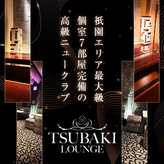 TSUBAKI LOUNGE 祇園店 - 祇園のニュークラブ