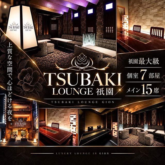 TSUBAKI LOUNGE 祇園店 - 祇園のニュークラブ