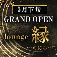 lounge縁～えにし～ - 小山・西口のクラブ/ラウンジ