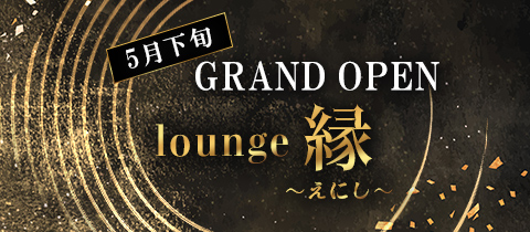 lounge縁～えにし～・ラウンジ エニシ - 小山・西口のクラブ/ラウンジ