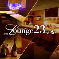 Lounge23 ～ふさ～ - 浅草のカラオケバーラウンジ