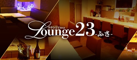 Lounge23 ～ふさ～・ラウンジフサ - 浅草のパブ/スナック