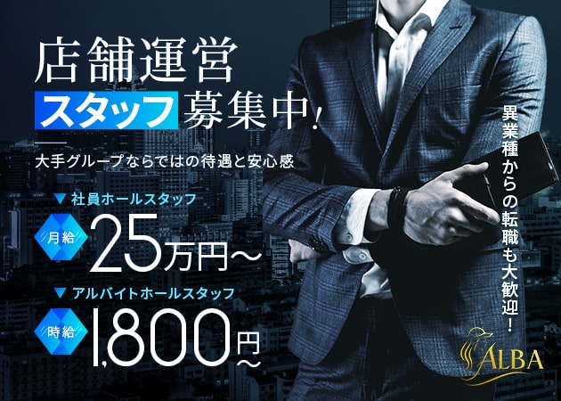 関内・弁天通りのクラブ/ラウンジ求人/アルバイト情報「ALBA」