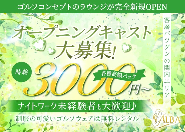 ポケパラ体入 ALBA・アルバ - 関内・弁天通りのクラブ/ラウンジスタッフ募集