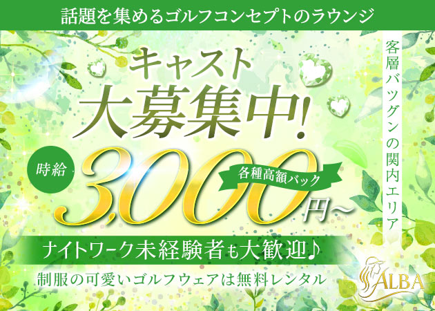 関内・弁天通りクラブ/ラウンジ・ALBAの求人