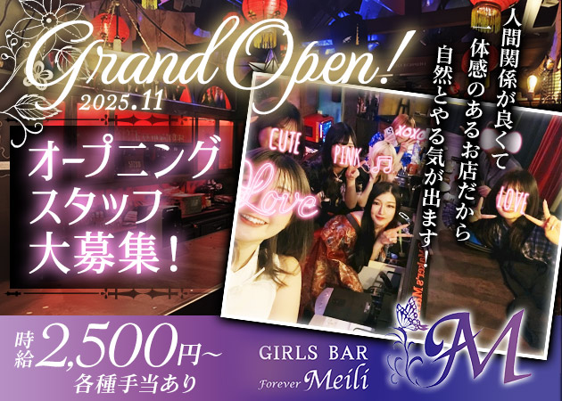 ポケパラ体入 Forever Meili・フォーエヴァー メイリー - 薬院・渡辺通りのガールズバースタッフ募集