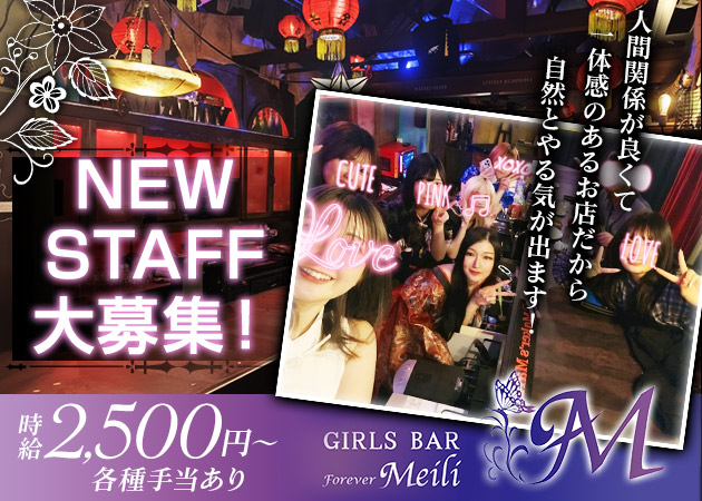 Forever Meili 職種：カウンターレディ