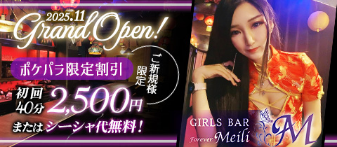 Forever Meili・フォーエヴァー メイリー - 薬院・渡辺通りのガールズバー