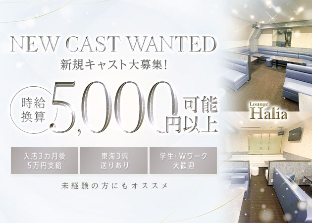 名古屋 錦クラブ/ラウンジ・Lounge Haliaの求人