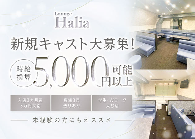 名古屋 錦クラブ/ラウンジ・Lounge Haliaの求人