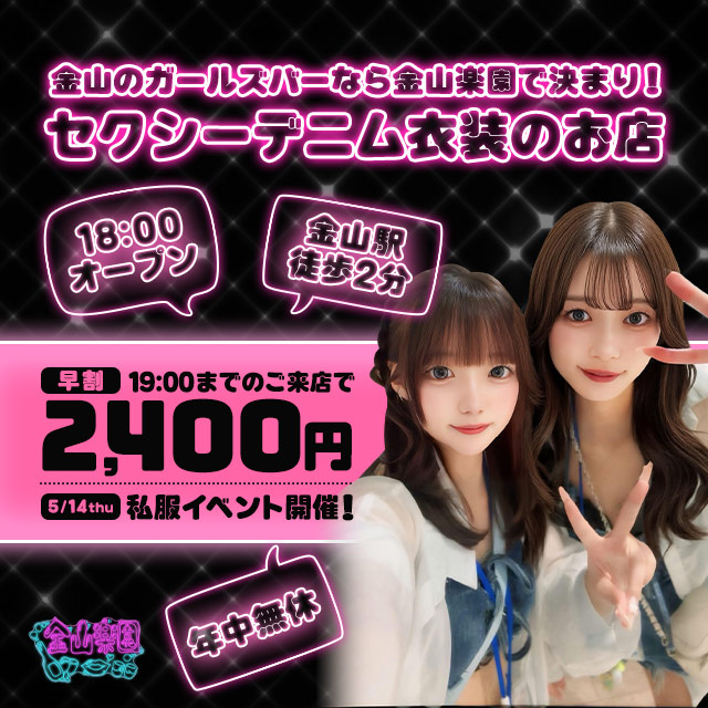 金山楽園 - 名古屋 金山のガールズバー