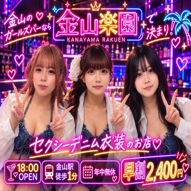 金山楽園 - 名古屋 金山のガールズバー