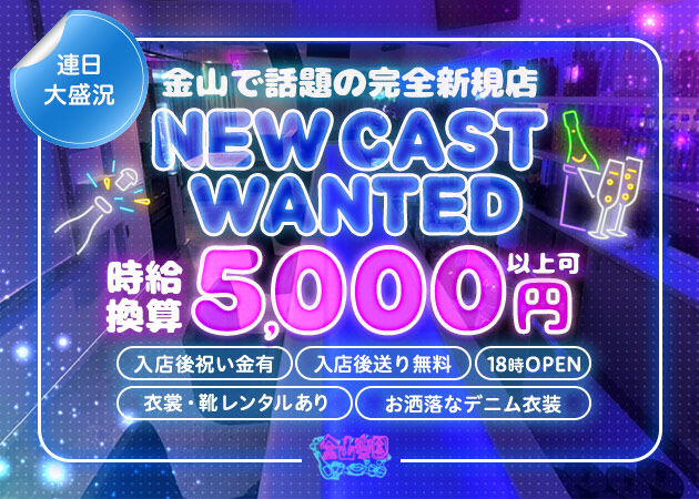 金山楽園 職種：フロアレディ