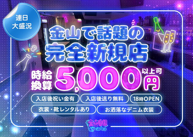 金山楽園 職種：フロアレディ