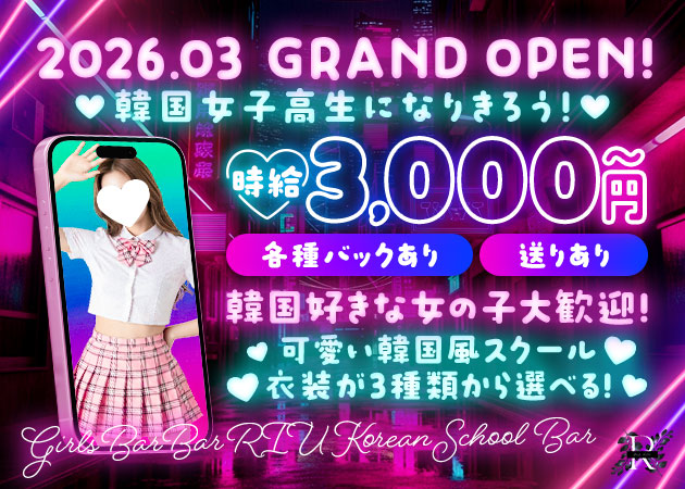 名古屋 錦ガールズバー・Bar RIU Korean School Barの求人