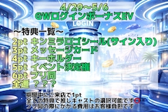 GWログインボーナスEV
