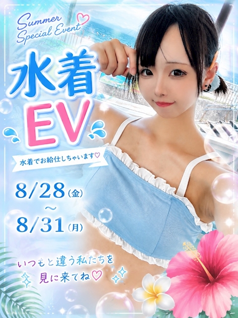 ピックアップニュース 水着EV👙