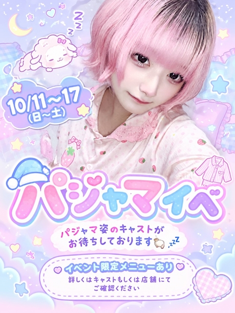 ピックアップニュース パジャマイベ🐑💤