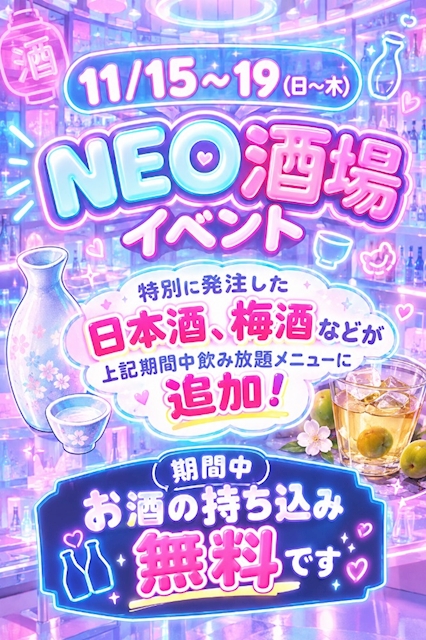 ピックアップニュース NEO酒場イベント🍶´-