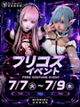 ピックアップニュース フリコスイベント👗
