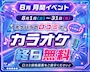 ピックアップニュース ポケパラの口コミでカラオケ無料🎤