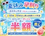 ピックアップニュース 夏休み早割り🌴