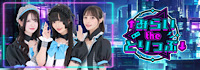 ↑みらいtheとりっぷ↓