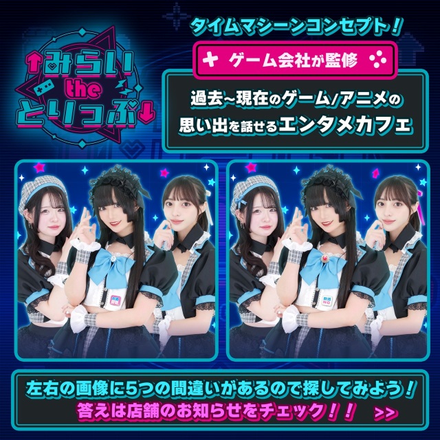 ↑みらいtheとりっぷ↓ - 秋葉原のコンカフェ