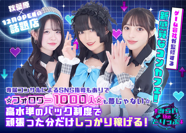 ポケパラ体入 ↑みらいtheとりっぷ↓・ミライザトリップ - 秋葉原のコンカフェスタッフ募集