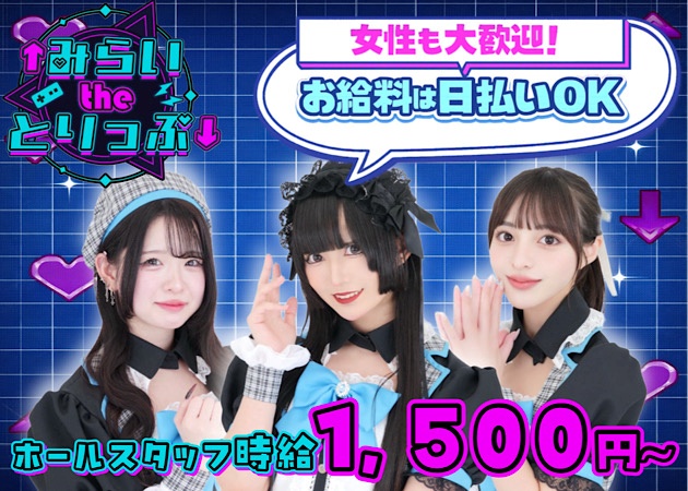 秋葉原のコンカフェ求人/アルバイト情報「↑みらいtheとりっぷ↓」