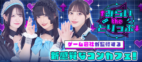 ↑みらいtheとりっぷ↓・ミライザトリップ - 秋葉原のコンカフェ