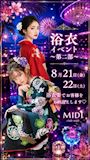ピックアップニュース 🎆👘浴衣イベント 第2部👘🎆
