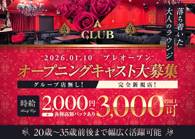 A CLUB 職種：フロアレディ