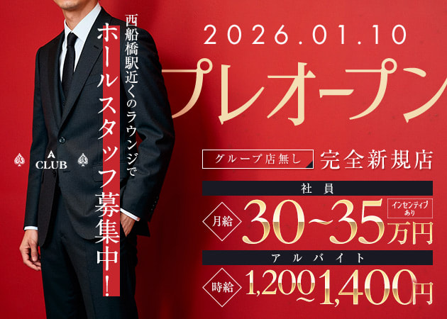 「A CLUB」スタッフ求人