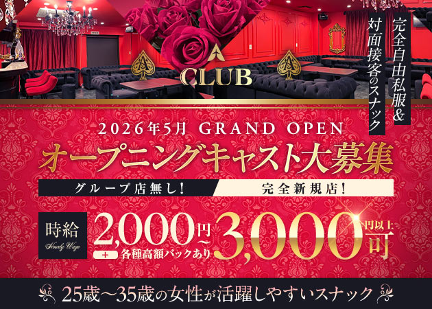ポケパラ体入 A CLUB・エークラブ - 西船橋のパブ/スナックスタッフ募集