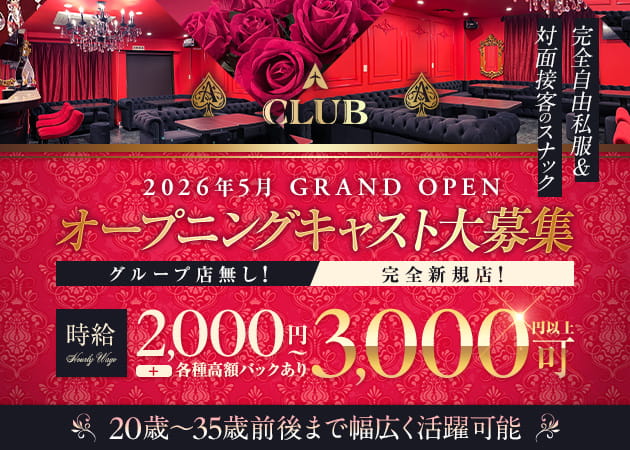 西船橋パブ/スナック・A CLUBの求人