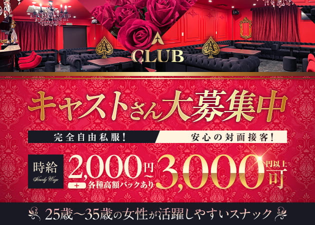 西船橋パブ/スナック・A CLUBの求人