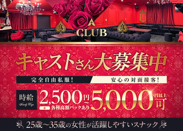 西船橋パブ/スナック・A CLUBの求人
