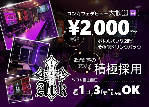 ポケパラ体入 Ark -ヲタクbar-・アーク ヲタクバー - 金沢片町のガールズバースタッフ募集