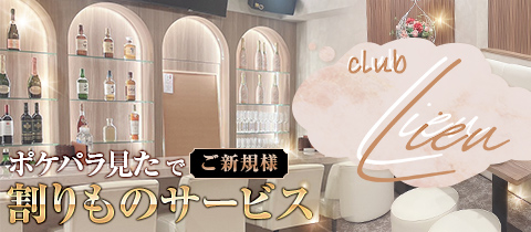 CLUB Lieu・クラブリュー - 古町のクラブ/ラウンジ