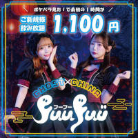 FuuFuu - 東心斎橋のゴースト×チャイナのコンカフェ