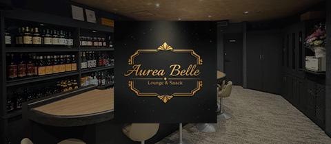 AUREA BELLE・アウレア ベル - 名古屋 錦のスナック