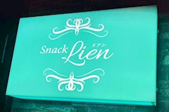 Lien・リアン - 新白河のスナック 店舗写真