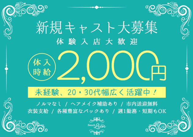 新白河スナック・Lienの求人