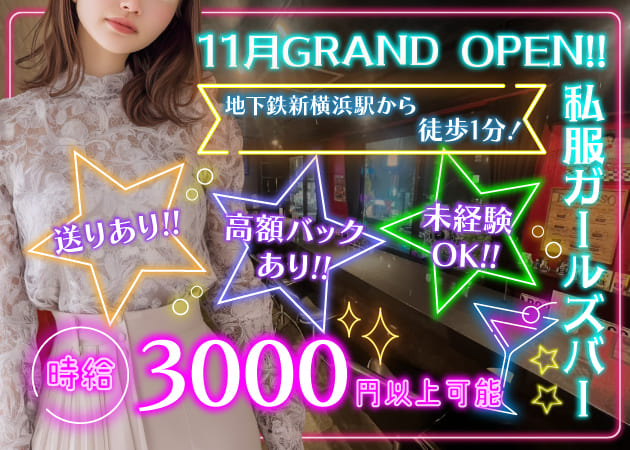 新横浜ガールズバー・CHERRY'Sの求人