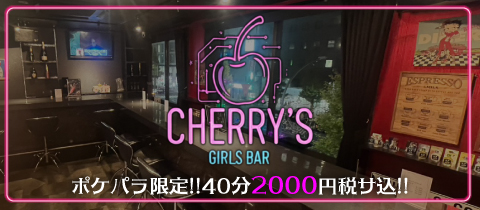 CHERRY'S・チェリーズ - 新横浜のガールズバー