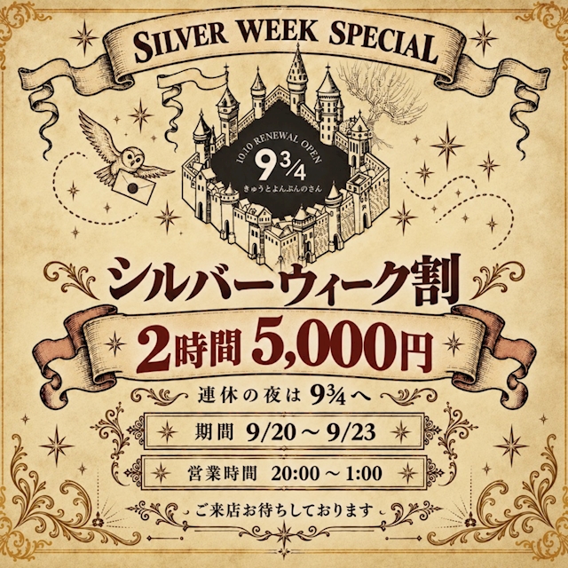 ピックアップニュース 🌙🦉 シルバーウィーク割引 🪄︎︎✨
