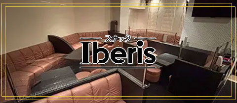 Iberis・イベリス - 中洲のスナック