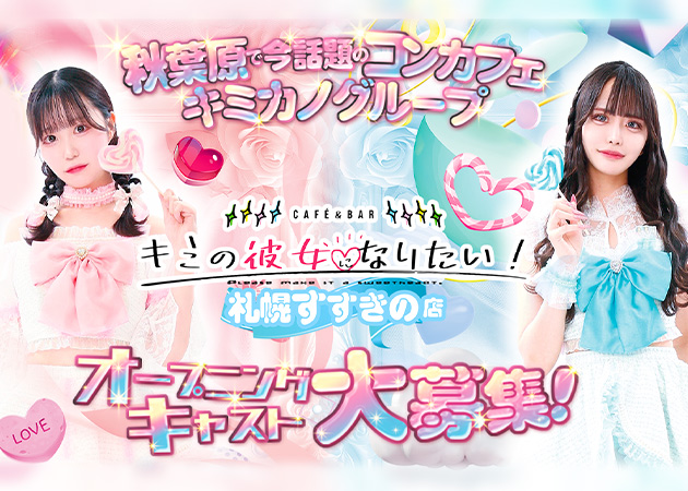 キミの彼女になりたい！ 札幌すすきの店 職種：カウンターレディ