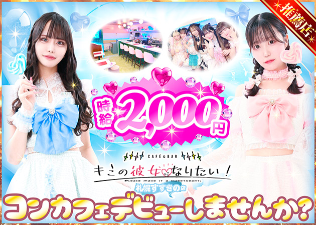 すすきのコンカフェ・キミの彼女になりたい！ 札幌すすきの店の求人